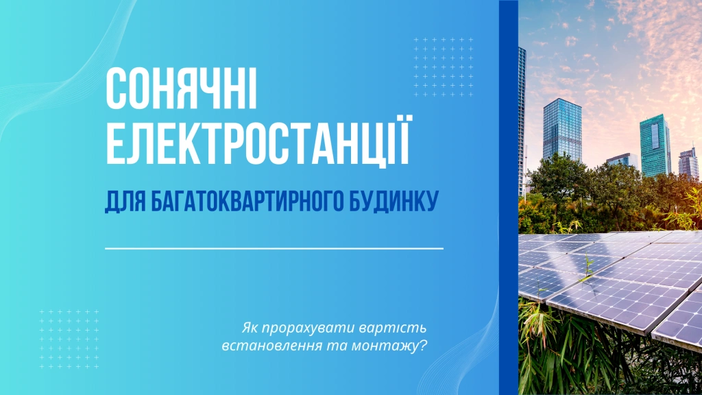 Як прорахувати вартість встановлення та монтажу сонячної електростанції для багатоквартирного будинку?