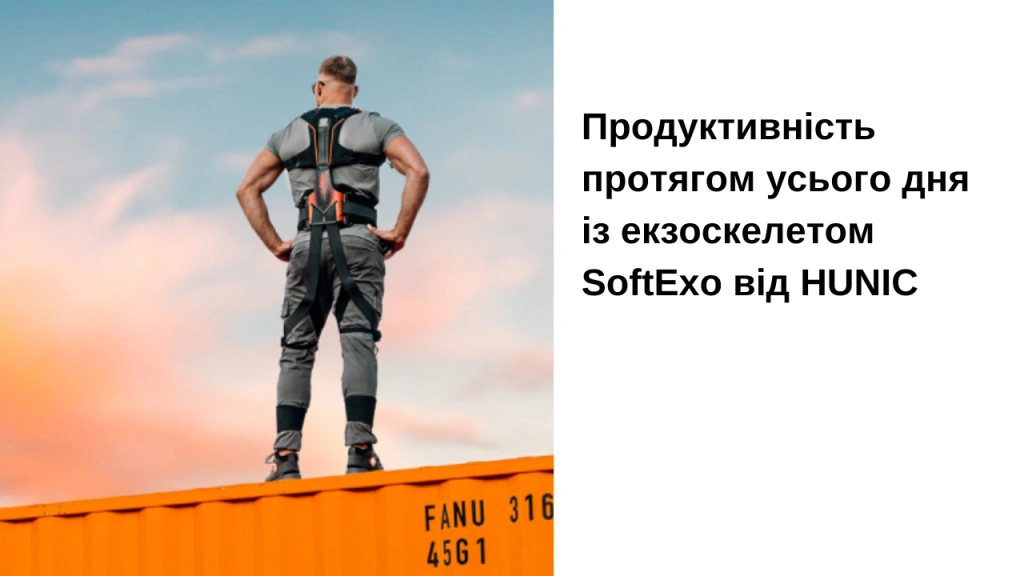 Экзоскелеты SoftExo Lift от HUNIC: как технологии меняют рабочую среду в 2025 году