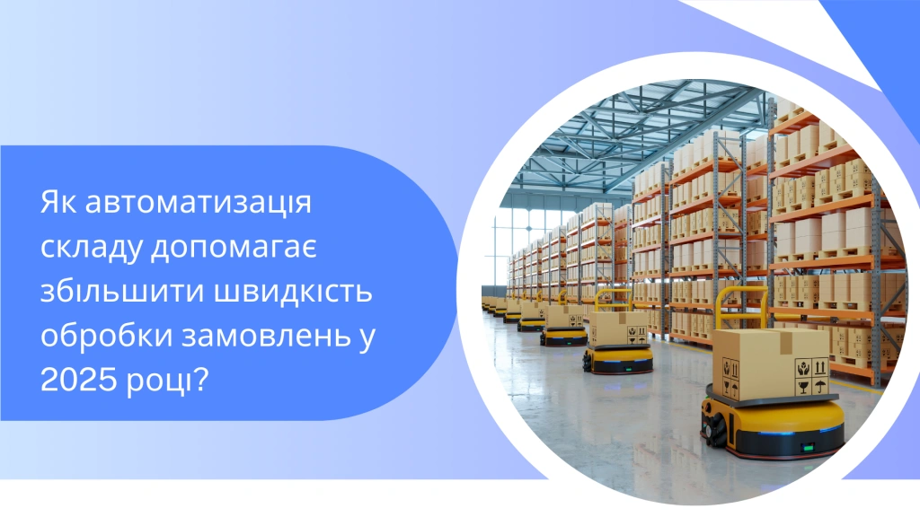 Как автоматизация склада помогает увеличить скорость обработки заказов?