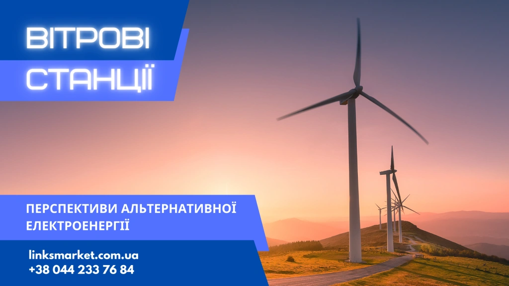 Ветроэлектростанции: перспективы альтернативной энергетики