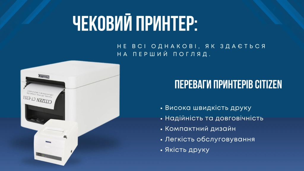 Який принтер для чеків кращий?