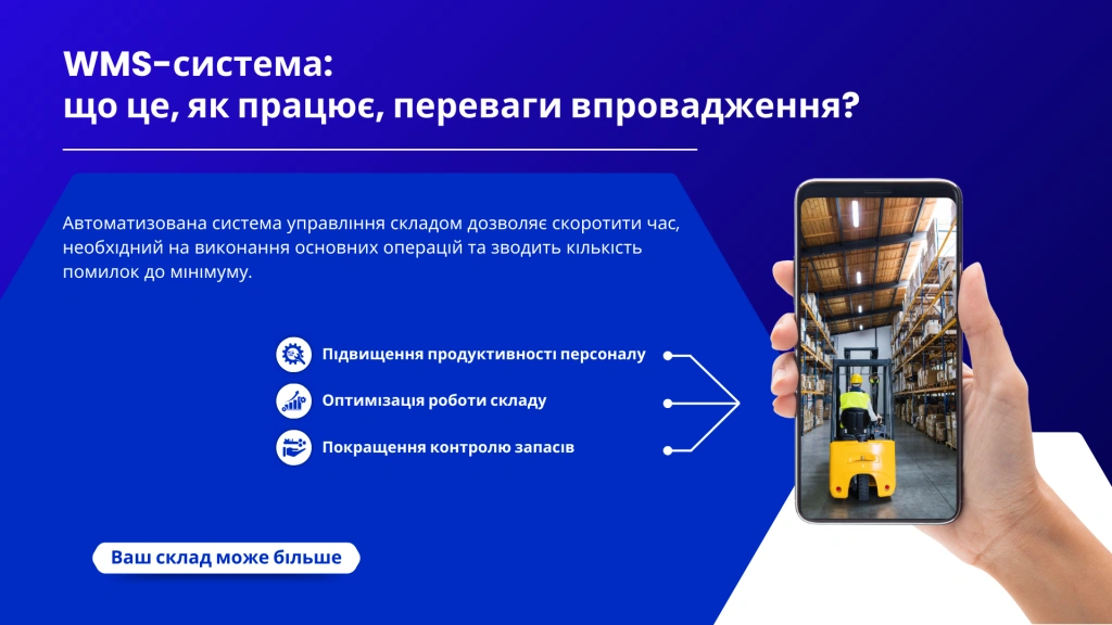 WMS система: що це, як працює та кому потрібна?