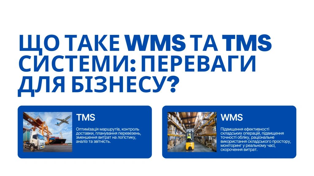 Что такое WMS и TMS системы: преимущества для бизнеса?
