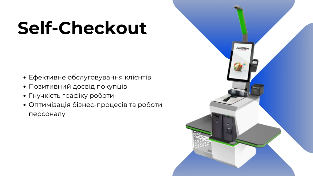 Революционные технологии самообслуживания: Как технология Self-Checkout меняет сферу ритейла к лучшему?