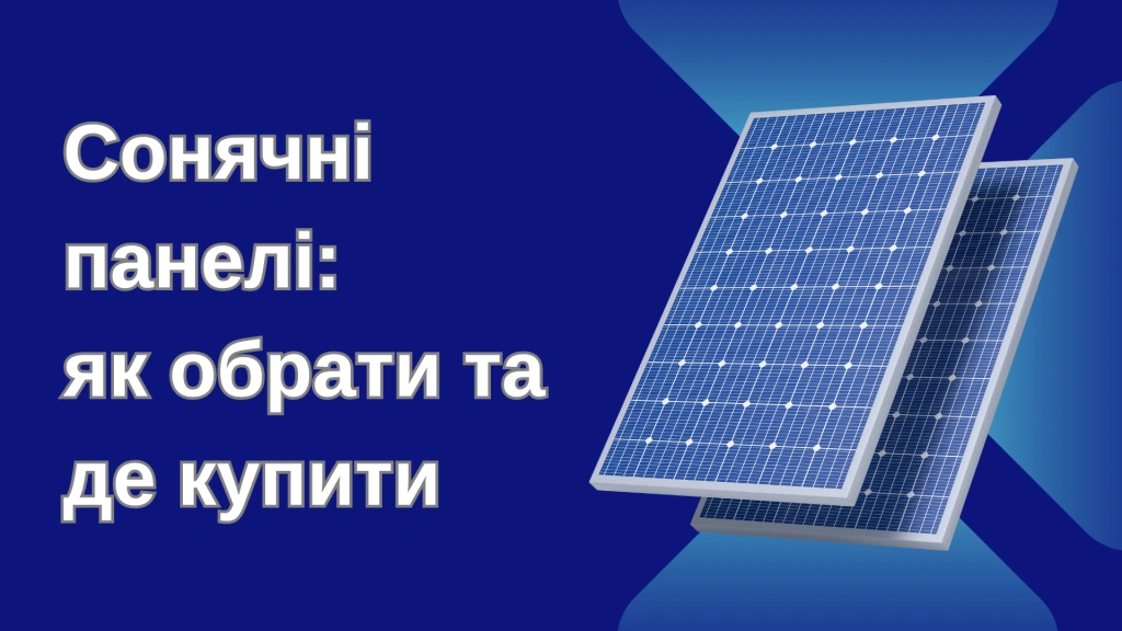 Солнечные панели для дома: как выбрать и где купить