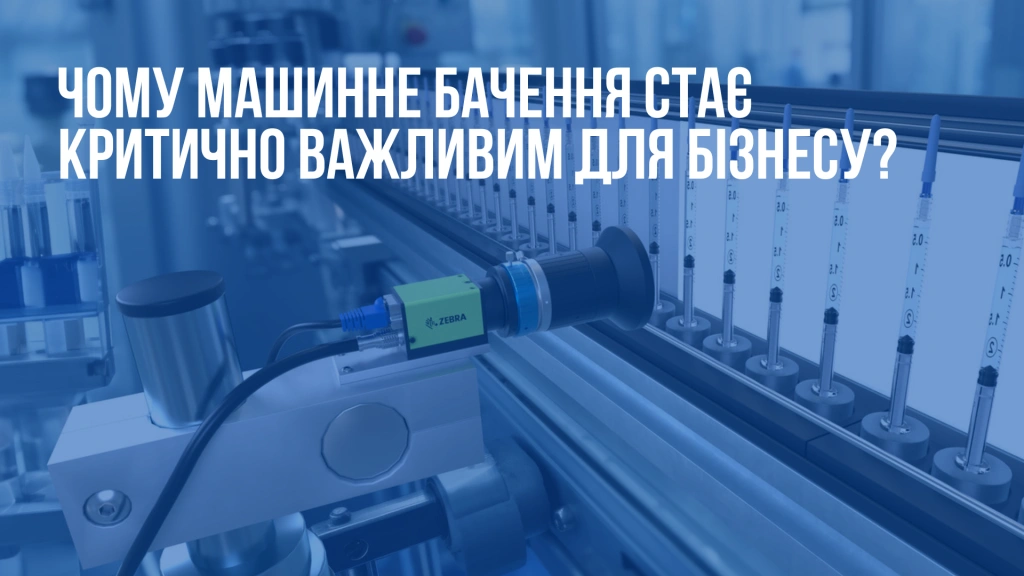 Почему машинное зрение становится критически важным для бизнеса?