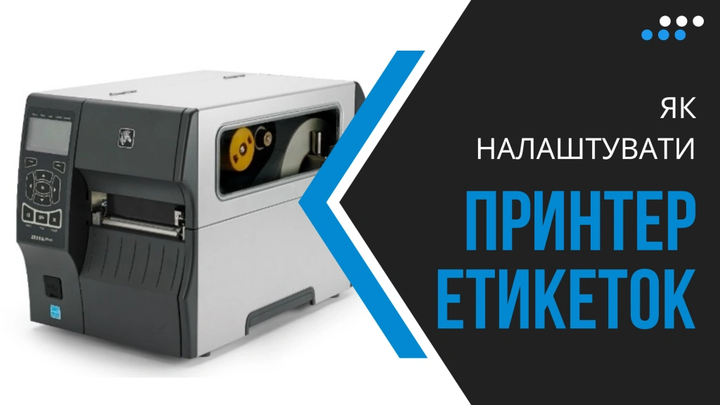 Как настроить принтер для этикеток?