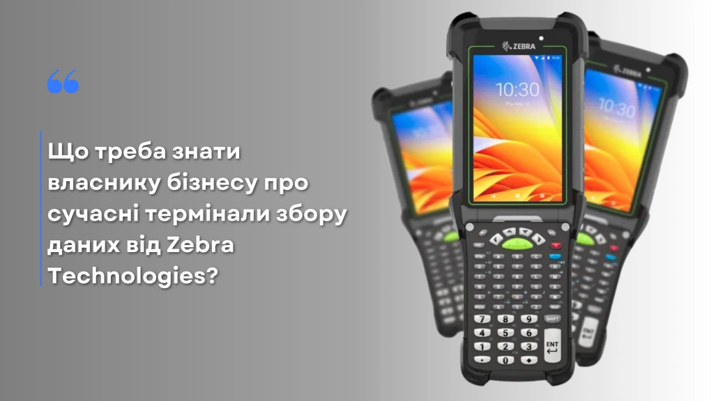 Терминалы сбора данных Zebra Technologies: современные решения для бизнеса