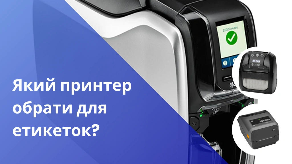 Какой принтер нужен для этикеток?