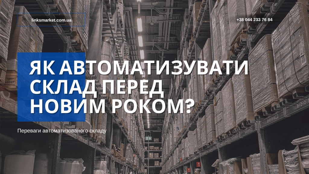 Как автоматизировать склад перед Новым годом?